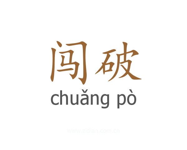 闯破