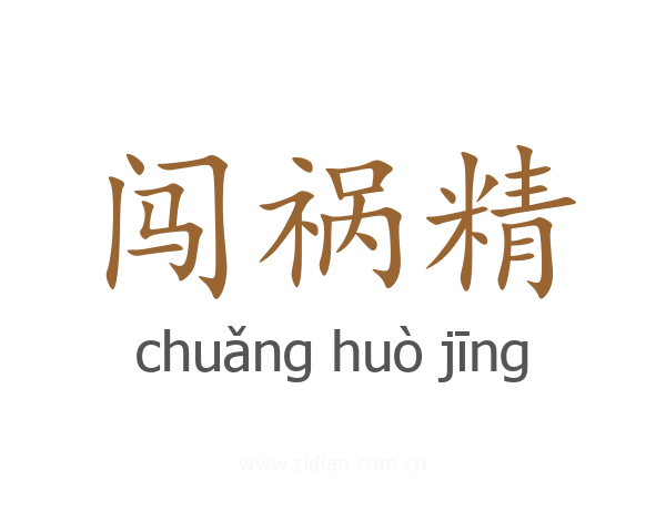 闯祸精