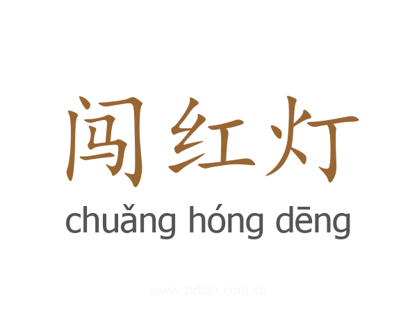 闯红灯