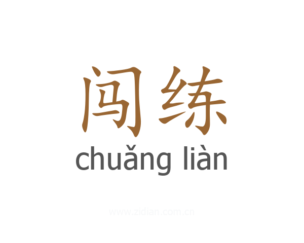 闯练