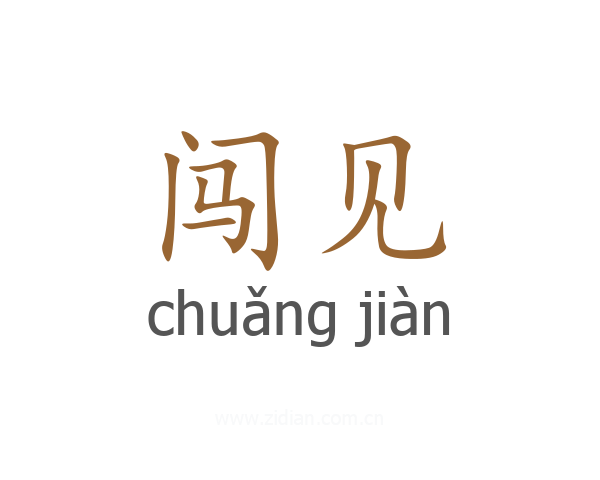 闯见