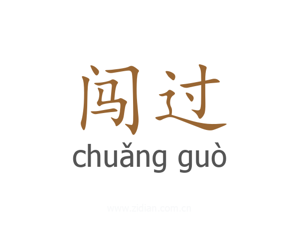 闯过