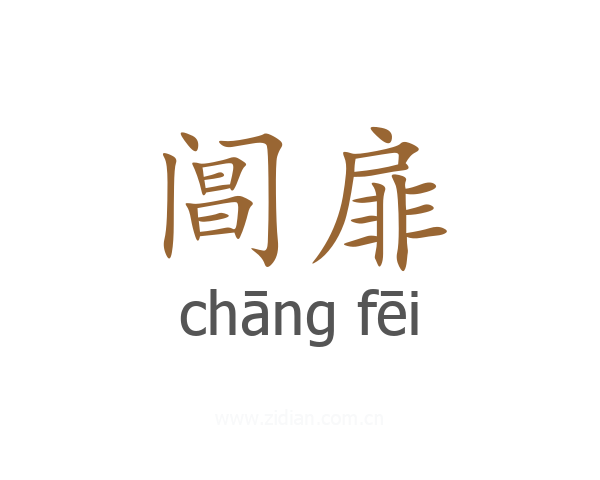 阊扉