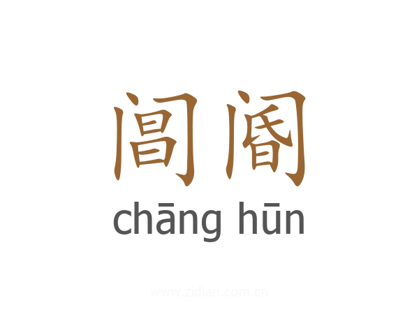 阊阍