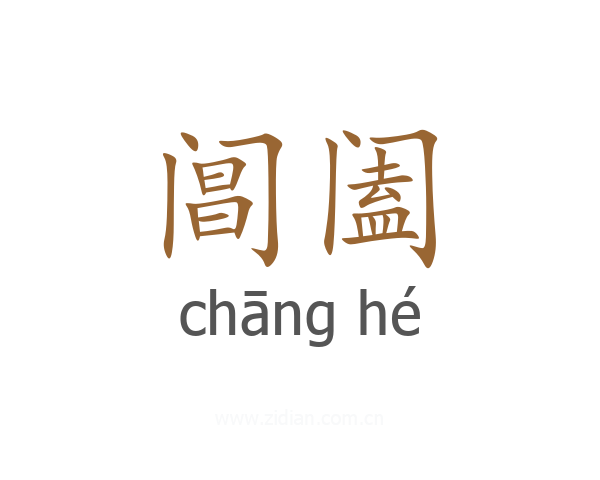 阊阖