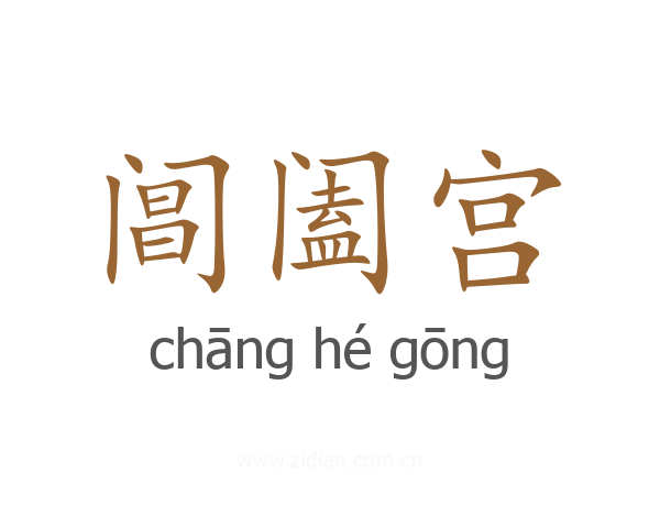 阊阖宫