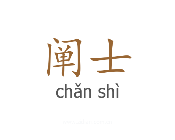 阐士