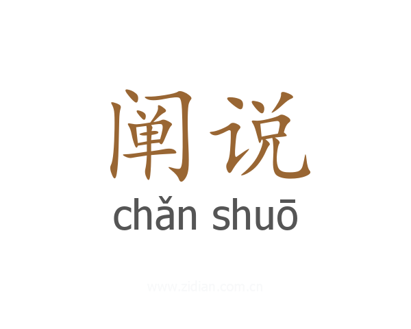 阐说