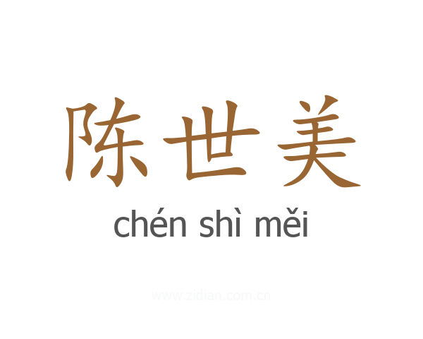 陈世美