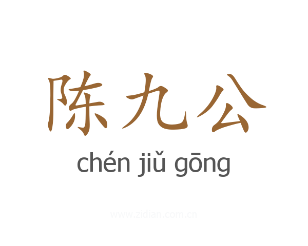 陈九公