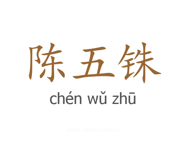 陈五铢