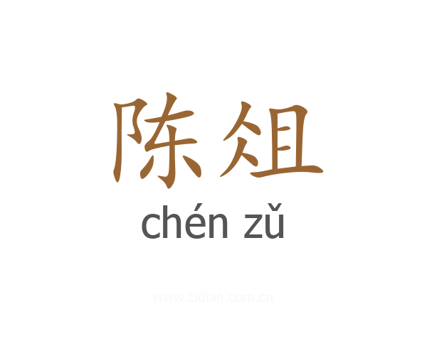 陈俎