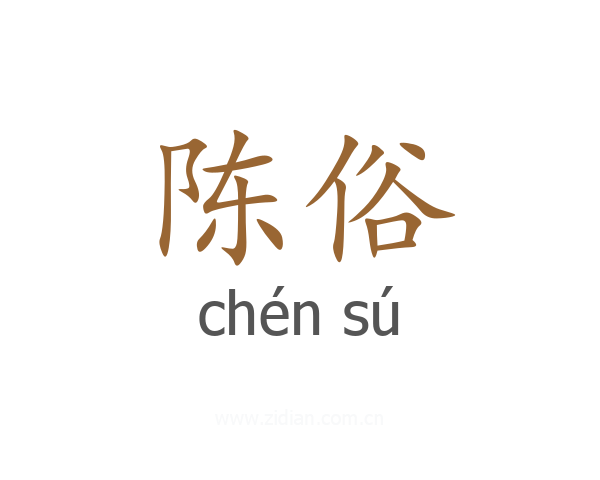 陈俗