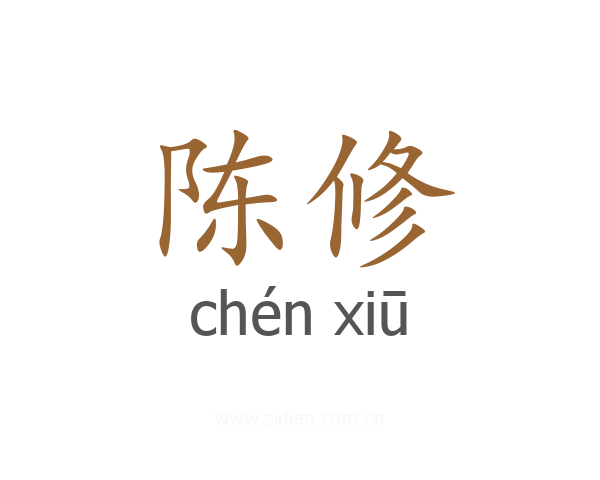 陈修