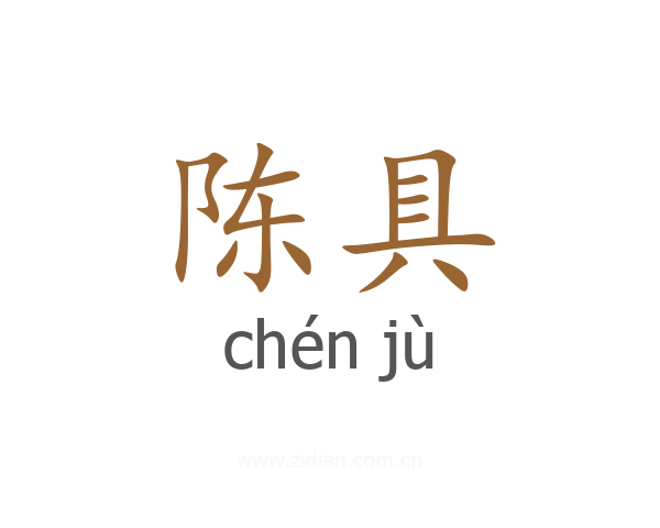 陈具