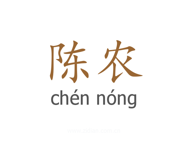陈农