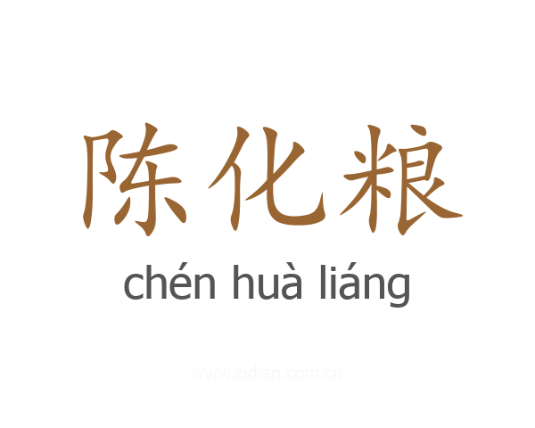 陈化粮