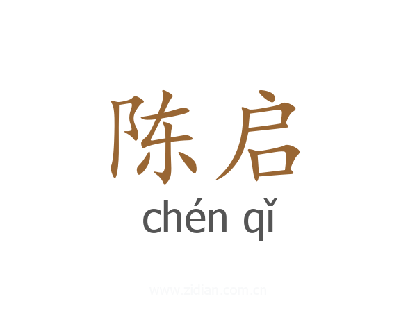 陈启