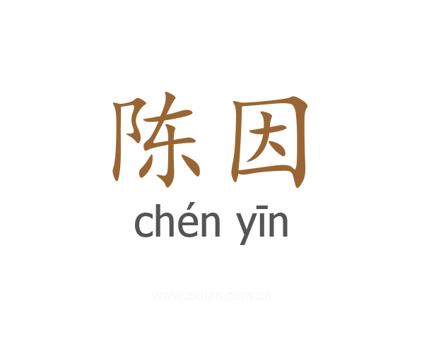 陈因