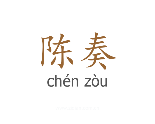 陈奏