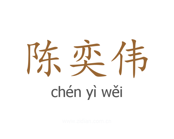 陈奕伟