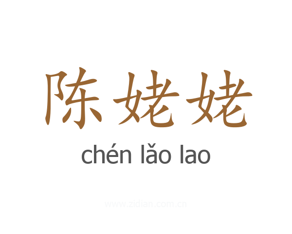 陈姥姥
