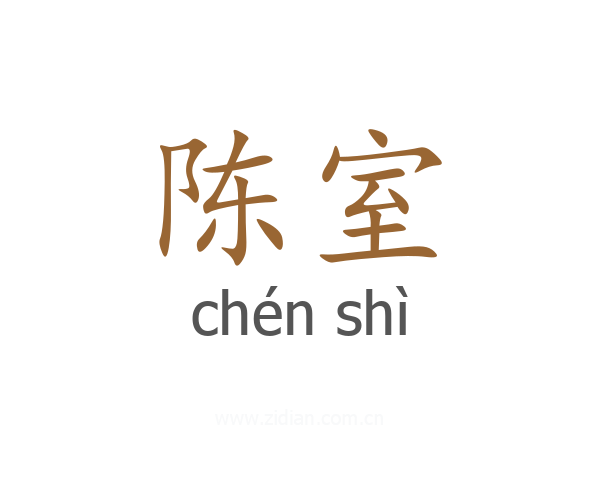 陈室