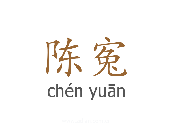 陈寃
