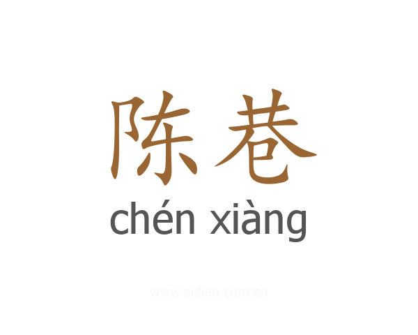 陈巷