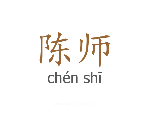 陈师