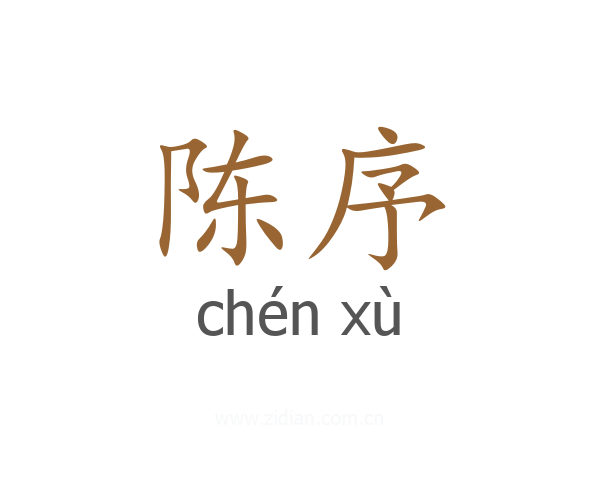 陈序