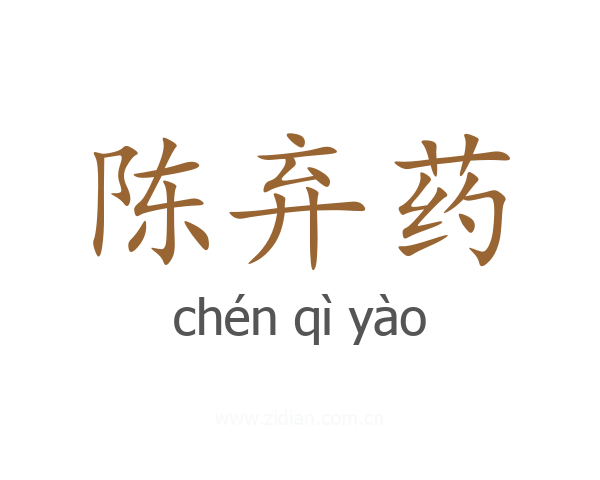 陈弃药
