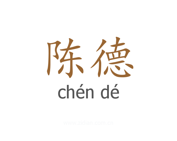 陈德