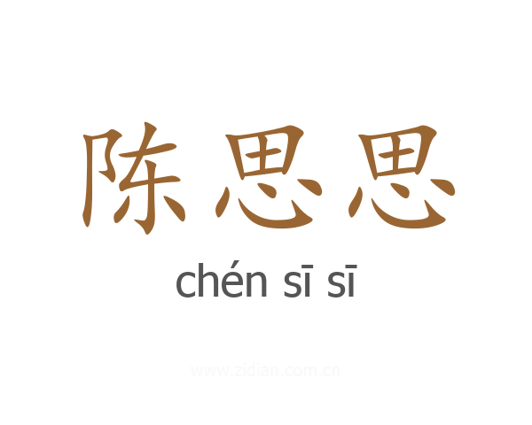 陈思思