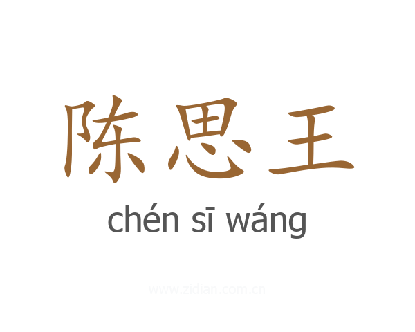 陈思王