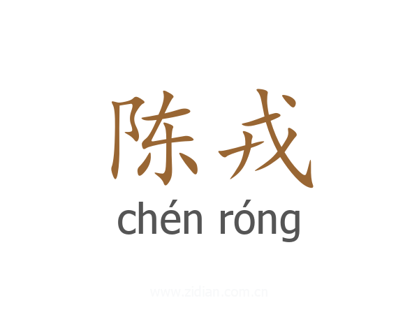 陈戎