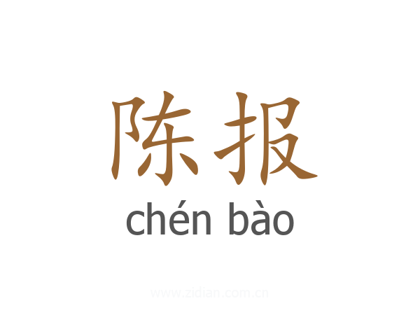 陈报