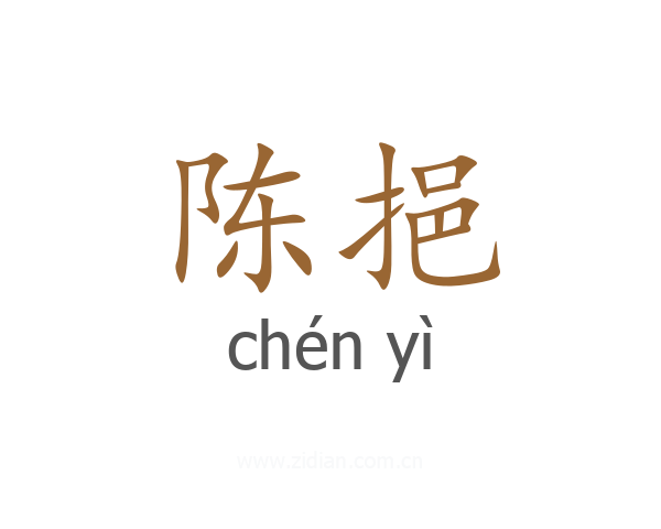 陈挹
