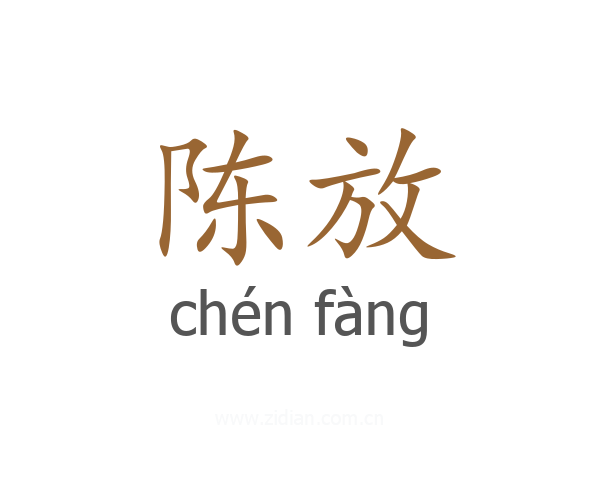 陈放