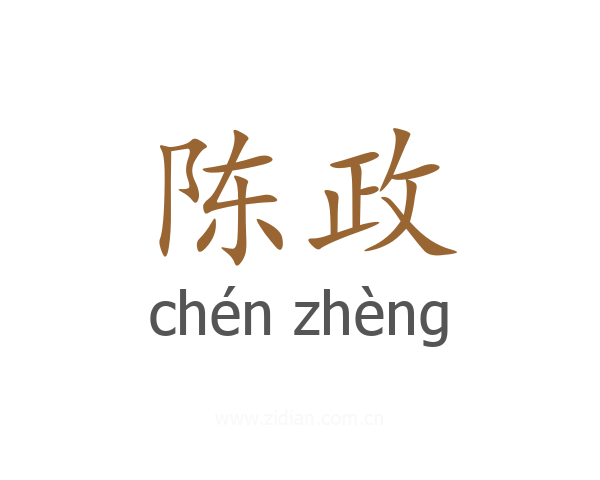 陈政