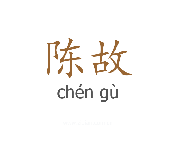 陈故