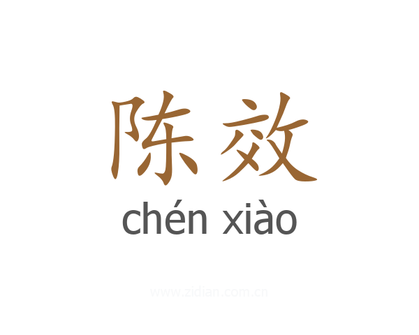 陈效
