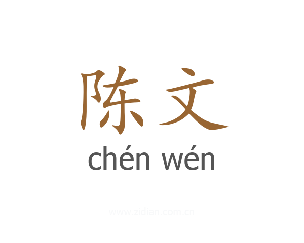 陈文