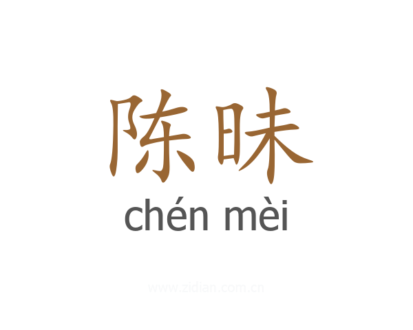 陈昧
