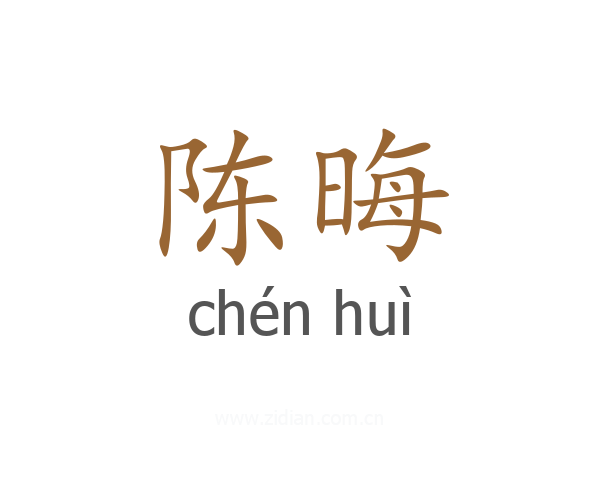 陈晦