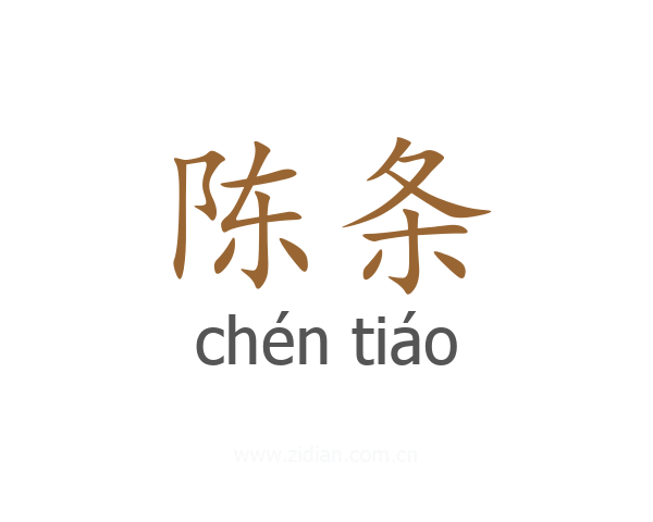 陈条