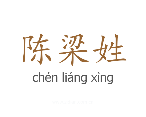 陈梁姓