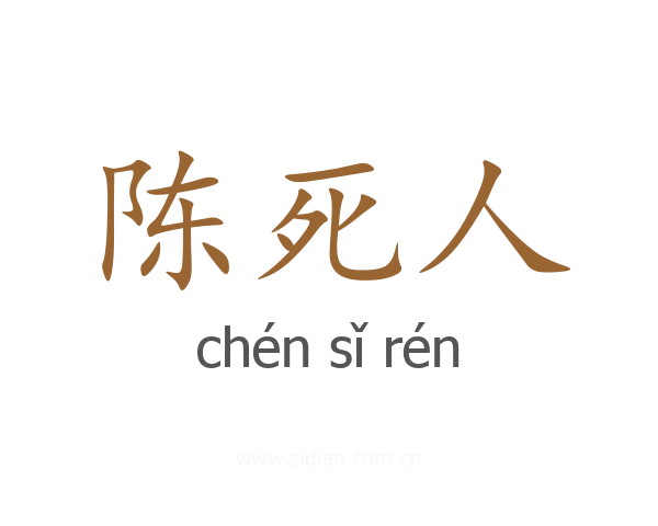 陈死人