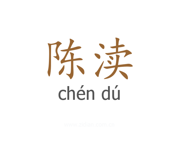 陈渎