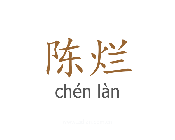 陈烂
